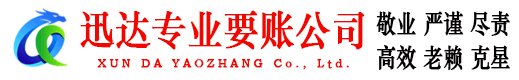 临清迅达清债公司